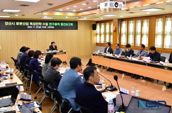 NSP통신-경산시는 지난 22일 시청 소회의실에서 경산시 로봇산업 육성전략 수립 연구용역 중간보고회를 열었다. (사진 = 경산시)