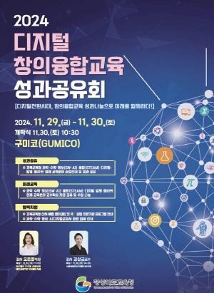 NSP통신-경상북도교육청은 오는 29일부터 30일까지 구미시에 있는 구미코에서 2024년 디지털 창의융합교육 성과발표회를 개최한다. (사진 = 경상북도교육청)