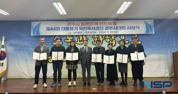 NSP통신-새마을문고 경주시지부는 지난 22일 경주시새마을회관 4층 회의실에서 올해의 도서 선포식 및 제44회 국민독서경진 경주시 대회 시상식을 개최했다. (사진 = 경주시)