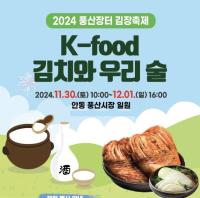 [NSP PHOTO]안동시, 풍산장터 전통주와 김장 축제 오는 30일 부터 열어