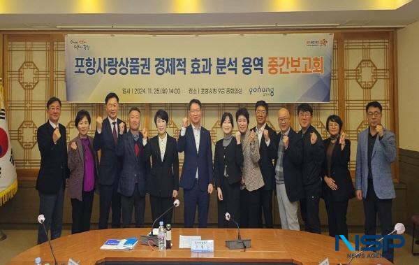 NSP통신-포항시는 25일 시청 중회의실에서 포항사랑상품권 경제적 효과 분석 용역 중간보고회를 개최했다. (사진 = 포항시)