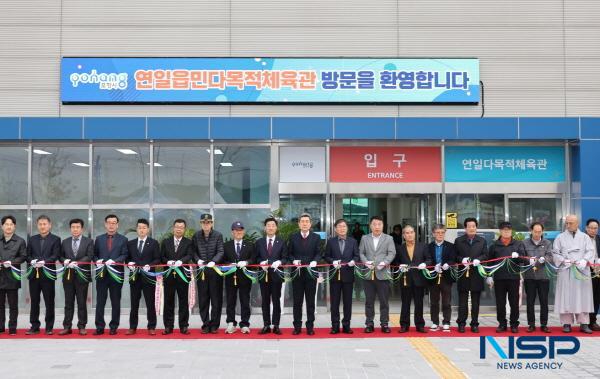 NSP통신-포항시는 25일 연일읍 주민들의 오랜 숙원사업이었던 연일 다목적체육관 개관식을 개최했다. (사진 = 포항시)