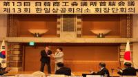 [NSP PHOTO]박윤경 대구상의 회장, 한일상의 협력 공로상 수상