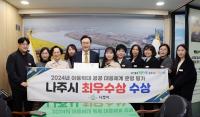 [NSP PHOTO]나주시,  아동학대 공공 대응체계 최우수상 수상