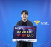 [NSP PHOTO]전남경찰청,유명 배우 4인방과 청소년  불법 사이버 도박 척결 나선다