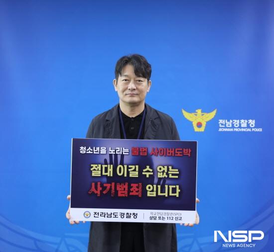 NSP통신-배우 조성하 청소년 불법 사이버 도박 근절을 위한 홍보 메시지 (사진 = 전남경찰청)