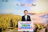 [NSP PHOTO]이남철 고령군수, 고향사랑기부 인증 챌린지 2년 연속 동참