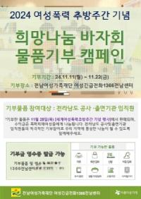 [NSP PHOTO]전남여성가족재단, 2024 여성폭력추방주간 기념 바자회 개최