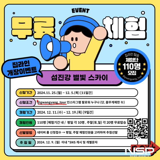 NSP통신-섬진강 별빛 스카이 공식 개장 앞두고 무료 체험단 모집 포스터 (이미지 = 광양시청)