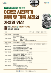 [NSP PHOTO]광양시, 이경모 사진작가 필름 및 기록 사진의 가치와 위상 주제로 학술대회 개최