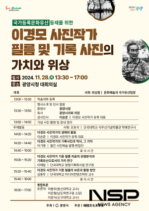 NSP통신-이경모 사진작가 필름 및 기록 사진의 가치와 위상 학술대회 포스터 (이미지 = 광양시청)
