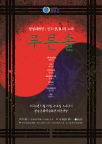 [NSP PHOTO]청송군, 항일 레퀴엠 푸른 솔 공연 개최