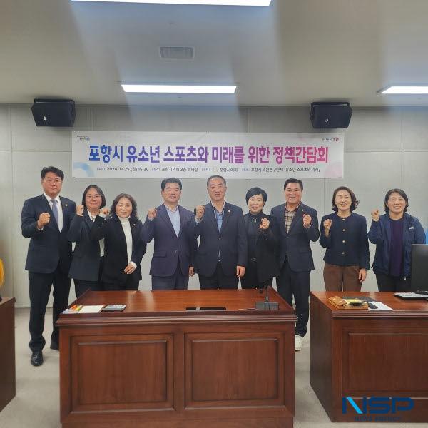 NSP통신-포항시의회 의원 연구단체 유소년 스포츠와 미래가 지난 25일 포항시의회 3층 회의실에서 정책간담회를 개최하며 본격적인 활동에 돌입했다. (사진 = 포항시의회)