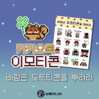 [NSP PHOTO]넥슨, 바람의나라 IP 활용 공식 카카오톡 이모티콘 출시