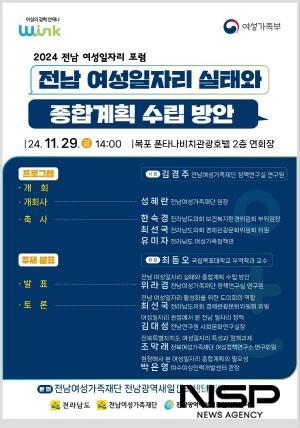 NSP통신-2024 전남 여성일자리 포럼 포스터 (이미지 = 전남여성가족재단 전남광역새일센터)