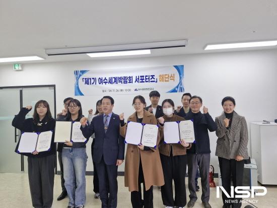 NSP통신-여수세계박람회 서포터즈 해단식 (사진 = 여수광양항만공사)