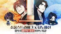[NSP PHOTO]컴투스홀딩스, 소울 스트라이크 네이버 웹툰 나노마신 컬래버 진행