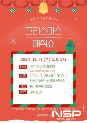 NSP통신-크리스마스 매직쇼 포스터 (이미지 = 광양시청)