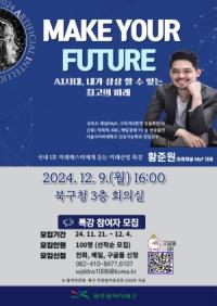 [NSP PHOTO]광주 북구, 명사 초청 4차 산업혁명 특강 운영