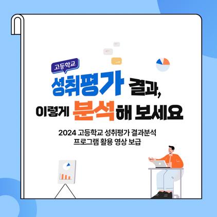 NSP통신-성취평가 분석 카드뉴스. (이미지 = 경기도교육청)