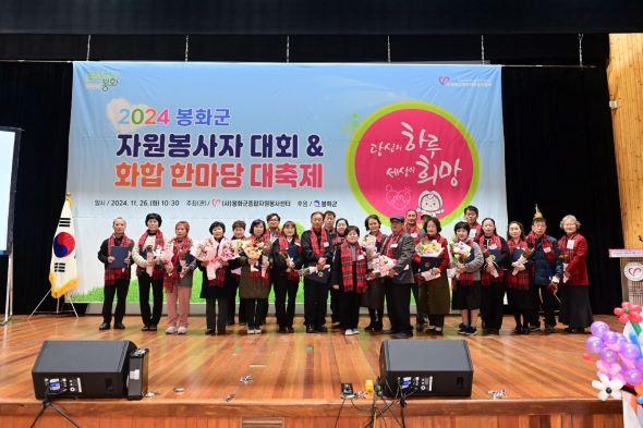 NSP통신-봉화군종합자원봉사센터는 지난 26일 봉화군민회관에서 2024년 자원봉사자대회 및 화합 한마당 대축제를 개최했다. (사진 = 봉화군)
