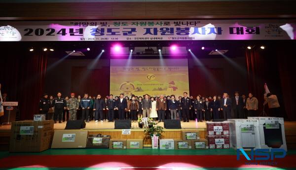 NSP통신-청도군은 지난 26일 청도국민체육센터 실내체육관에서 청도군자원봉사센터 주관으로 자원봉사자와 관계자 등 600명이 참석한 가운데 2024 청도군 자원봉사자 대회를 개최했다. (사진 = 청도군)