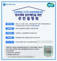 [NSP PHOTO]GH, 고양원당6·7 공공 재개발사업 주민설명회 개최·동의서 징구