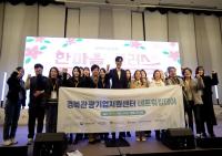 [NSP PHOTO]경북문화관광공사, 경북관광기업지원 네트워킹데이 개최