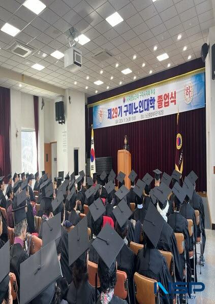 NSP통신-구미시는 지난 26일 노인종합복지관 대강당에서 제29기 구미노인대학 졸업식을 개최했다. (사진 = 구미시)