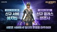 [NSP PHOTO]넷마블 아스달 연대기 신규 서버 오픈·클래스 업데이트