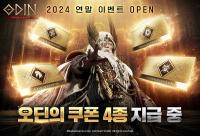 [NSP PHOTO]카카오게임즈, 오딘 연말 이벤트 및 무한의 탑 편의성 개선