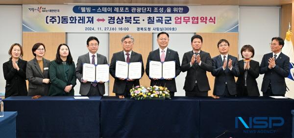 NSP통신-경상북도는 27일 도청에서 칠곡군 기산면 일원에 1255억 원 규모의 복합레져형 관광단지 개발을 위해 동화레져, 칠곡군과 투자양해각서(MOU)를 체결했다. (사진 = 경상북도)