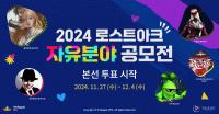 [NSP PHOTO]스마일게이트 RPG, 로스트아크 2024 자유분야 공모전 본선 투표 시작