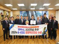 [NSP PHOTO]경주시, 2024 K-ESG 경영혁신대상 수상