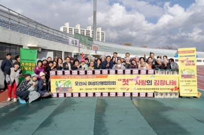 [NSP PHOTO]경기도여성단체협의회 오산시지회 취약계층에 사랑의 김장 나눔