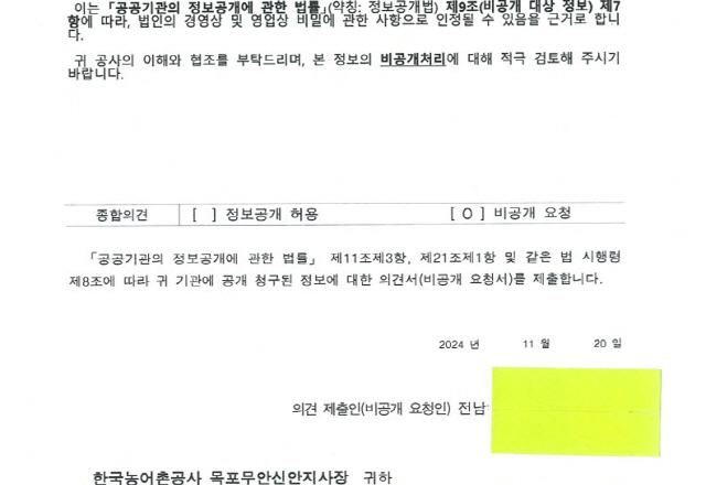 NSP통신-한국농어촌공사 목포무안신안지사 제3자의견서 통보 (사진 = 한국농어촌공사 제공 문서 발췌)