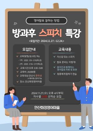 NSP통신-안산시 화정영어마을 중학생 방과후 스피치 특강 안내 포스터. (이미지 = 안산시)