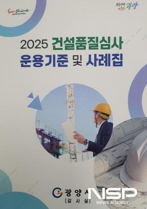 NSP통신-2025 건설품질심사 운용기준 및 사례집 책자 (사진 = 광양시청)