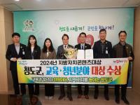 [NSP PHOTO]청도군, 지방자치콘텐츠대상 교육·청년 분야 대상 수상