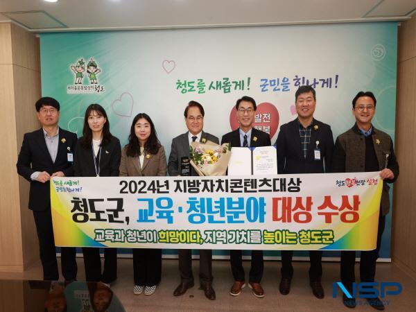 NSP통신-청도군은 지난 27일 서울 국회의원회관 대강당에서 열린 2024 지방자치콘텐츠대상 시상식에서 교육·청년 분야 대상을 수상했다. (사진 = 청도군)