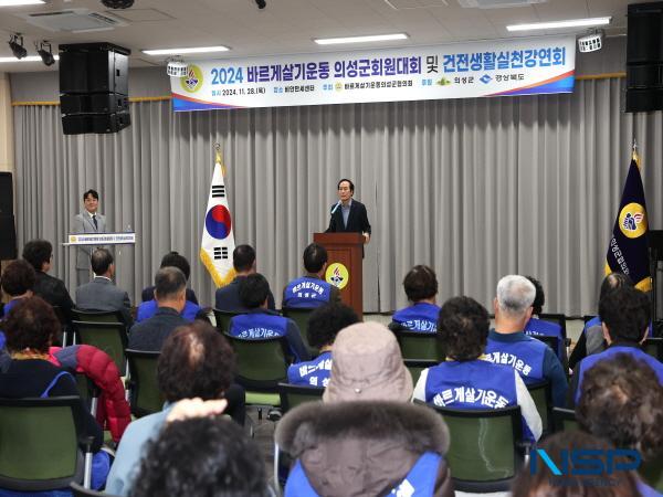 NSP통신-바르게살기운동 의성군협의회가 지난 28일 비안만세센터에서 2024 바르게살기운동 강연회 및 회원대회를 개최했다. (사진 = 의성군)