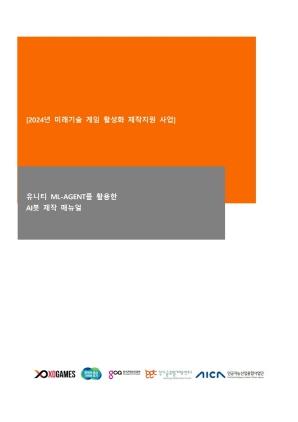 NSP통신-유니티 ML-AGENT 활용 인공지능(AI) 봇 제작 설명서 매뉴얼 표지. (이미지 = 경기도)