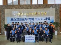 [NSP PHOTO]포스코플로우, 광양시노인전문요양원에 벽화 기증
