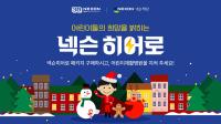 [NSP PHOTO]넥슨, 창립 30주년 맞이 넥슨 히어로 캠페인 개최