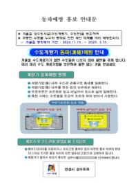 [NSP PHOTO]안성시, 동절기 급수공사 중지 예고 및 계량기 동파 방지 안내