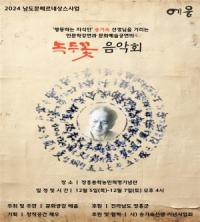 [NSP PHOTO]장흥군, 고 송기숙 작가 녹두꽃 음악회 개최