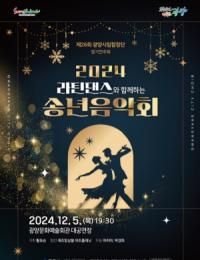 [NSP PHOTO]광양시립합창단, 정기공연 개최...라틴댄스와 함께하는 송년음악회