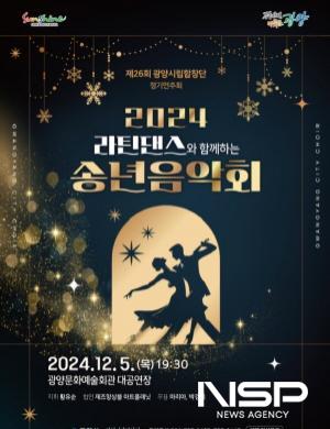 NSP통신-라틴댄스와 함께하는 송년음악회 홍보 포스터 (이미지 = 광양시청)