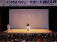 [NSP PHOTO]의성군가족센터, 2024 사업보고회 개최