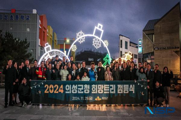 NSP통신-의성군은 지난달 29일 군청 소공원에서 한 해 동안 최선을 다해온 군민들의 노고를 위로하고자 희망트리 점등식을 개최했다. (사진 = 의성군)